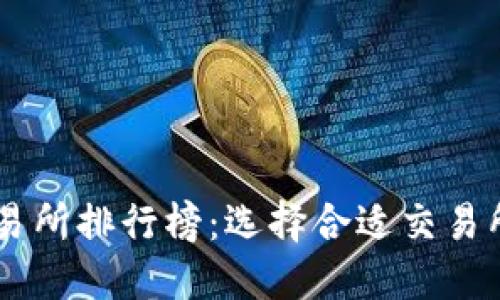 币圈十大交易所排行榜：选择合适交易所的终极指南