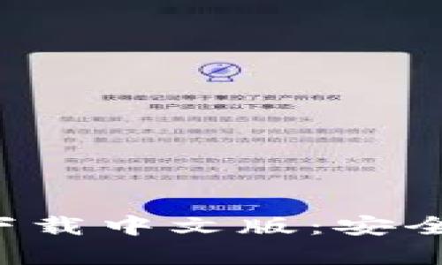 比特派钱包app下载中文版：安全便捷的钱包选择