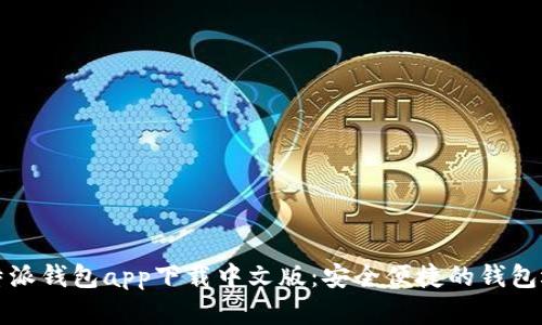 比特派钱包app下载中文版：安全便捷的钱包选择