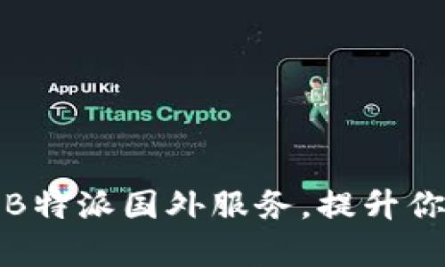 和关键词

如何选择适合的B特派国外服务，提升你的国际业务效率