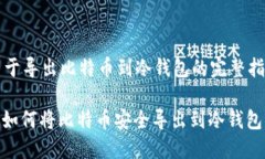 关于导出比特币到冷钱包的完整指南: 如何将比特