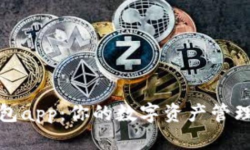 瑞资钱包app：你的数字资产管理新选择
