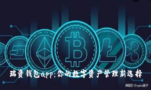 瑞资钱包app：你的数字资产管理新选择