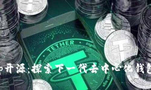 BitKeep开源：探索下一代去中心化钱包的前景