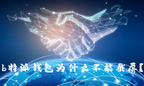 b特派钱包为什么不能截屏？