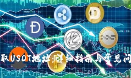如何获取USDT地址：详细指南与常见问题解答