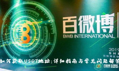 如何获取USDT地址：详细指南与常见问题解答