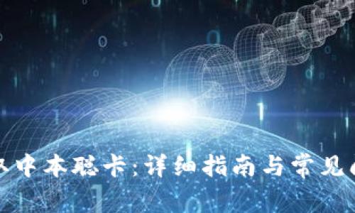 如何领取中本聪卡：详细指南与常见问题解答