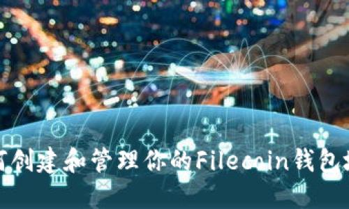 如何创建和管理你的Filecoin钱包地址