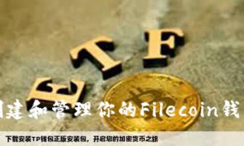 如何创建和管理你的Filecoin钱包地址