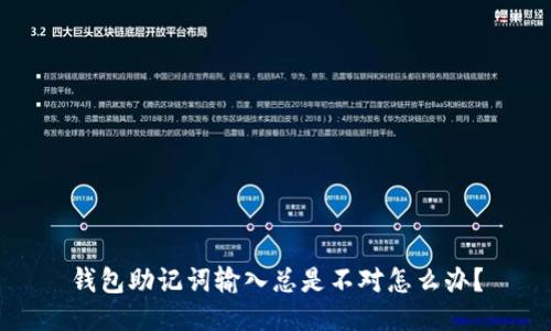 钱包助记词输入总是不对怎么办？