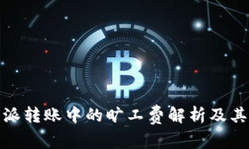 比特派转账中的旷工费解析及其影响