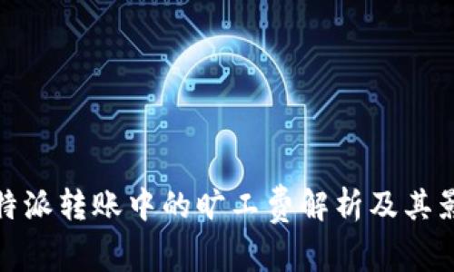 比特派转账中的旷工费解析及其影响