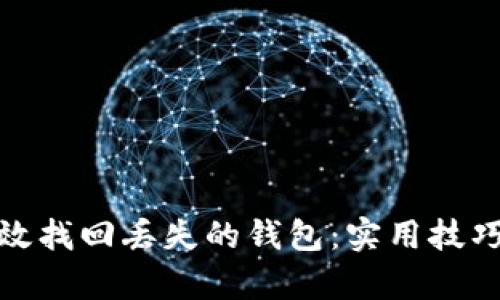 如何有效找回丢失的钱包：实用技巧与建议