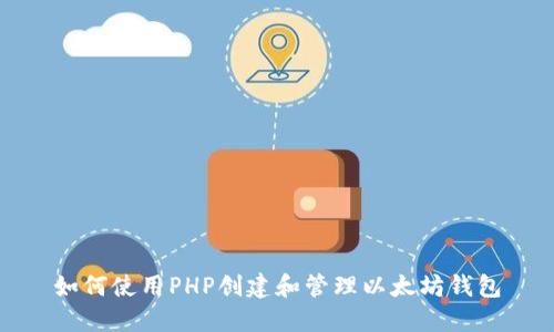 如何使用PHP创建和管理以太坊钱包