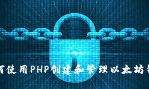 如何使用PHP创建和管理以太坊钱包