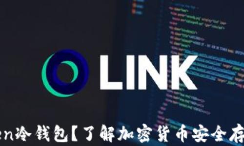 
什么是imToken冷钱包？了解加密货币安全存储的最佳选择