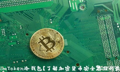 
什么是imToken冷钱包？了解加密货币安全存储的最佳选择