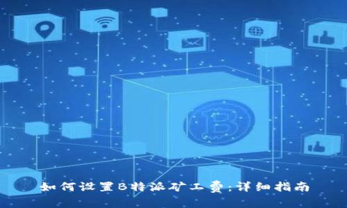 如何设置B特派矿工费：详细指南