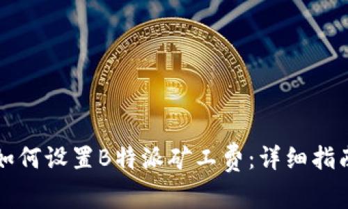 如何设置B特派矿工费：详细指南