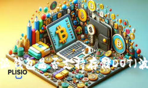 比特派钱包是否支持存储DOT（波卡）？