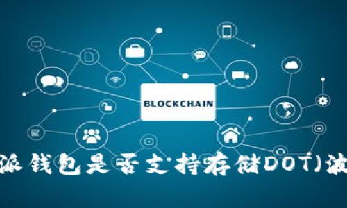 比特派钱包是否支持存储DOT（波卡）？