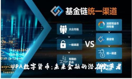 UPA数字货币：未来金融的潜在变革者