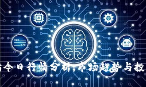 以太坊今日行情分析：市场趋势与投资策略