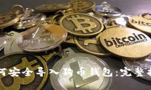 如何安全导入狗币钱包：完整指南