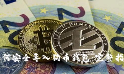 如何安全导入狗币钱包：完整指南