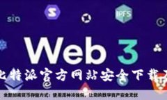 : 如何从比特派官方网站安全下载及使用指南