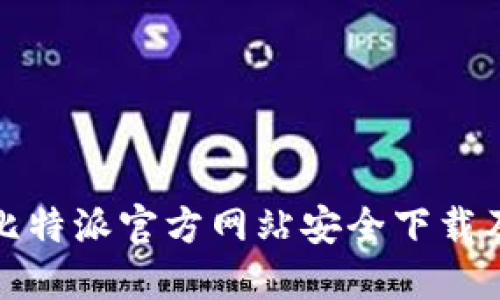 : 如何从比特派官方网站安全下载及使用指南