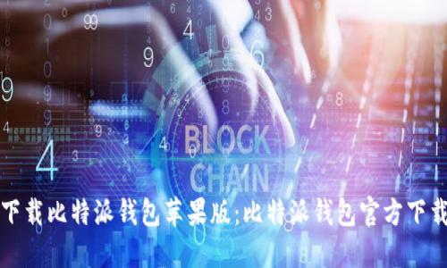 如何下载比特派钱包苹果版：比特派钱包官方下载指南