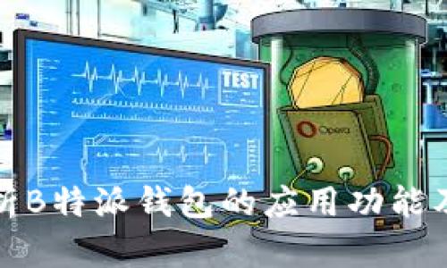 深入解析B特派钱包的应用功能及其优势