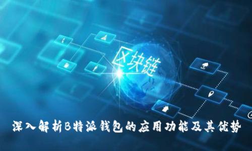 深入解析B特派钱包的应用功能及其优势