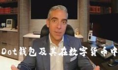 什么是Dot钱包及其在数字货币中的应用