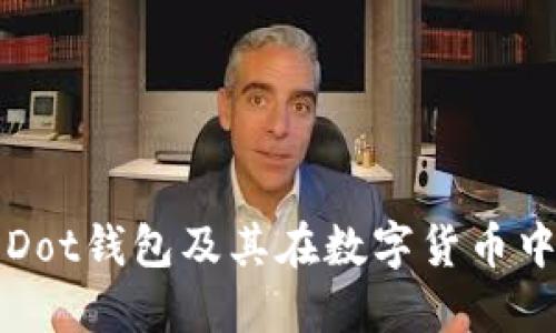 什么是Dot钱包及其在数字货币中的应用