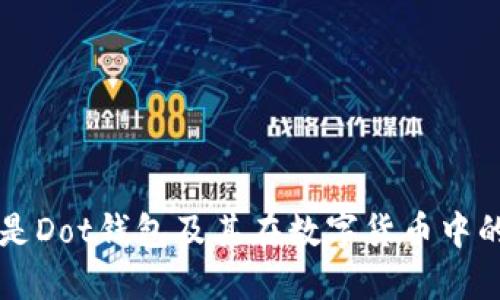 什么是Dot钱包及其在数字货币中的应用