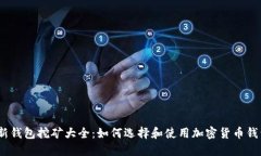 2023年最新钱包挖矿大全：如何选择和使用加密货
