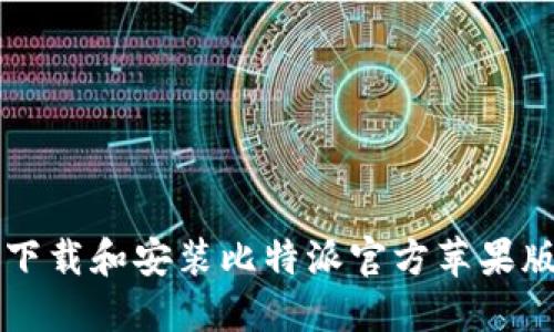 如何下载和安装比特派官方苹果版应用
