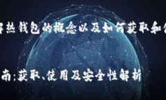 在加密货币的世界中，理解热钱包的概念以及如