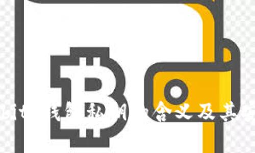 иятиbitp钱包私钥的含义及其安全性解析