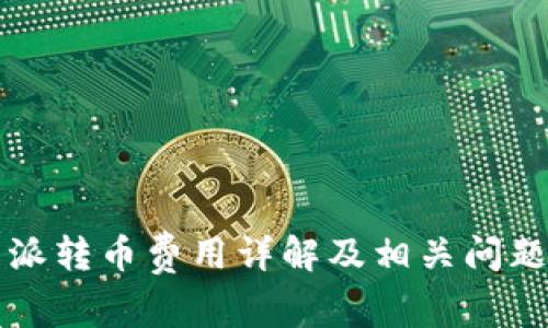 比特派转币费用详解及相关问题解析