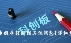 如何将加密货币提币转移到其他钱包？详细步骤
