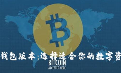 详解区块链钱包版本：选择适合你的数字资产管理工具