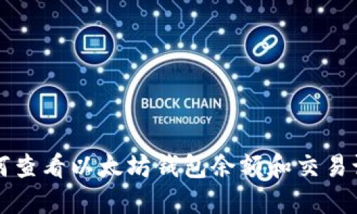 如何查看以太坊钱包余额和交易记录