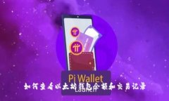 如何查看以太坊钱包余额和交易记录