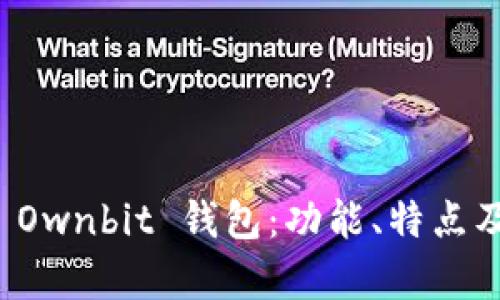 全面解析 Ownbit 钱包：功能、特点及使用指南