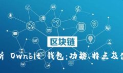 全面解析 Ownbit 钱包：功能、特点及使用指南