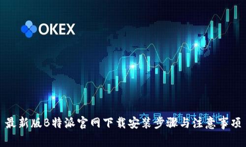 最新版B特派官网下载安装步骤与注意事项